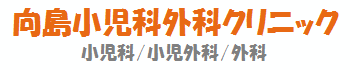 向島小児科外科クリニックロゴ